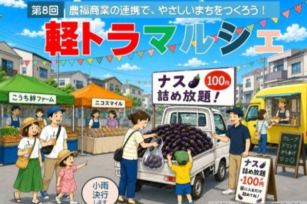 【2026年】安芸市で7/4に「第8回軽トラマルシェ」（TEAMあき駐車場など）｜キッチンカーやグルメ、ナスの詰め放題などが楽しめます