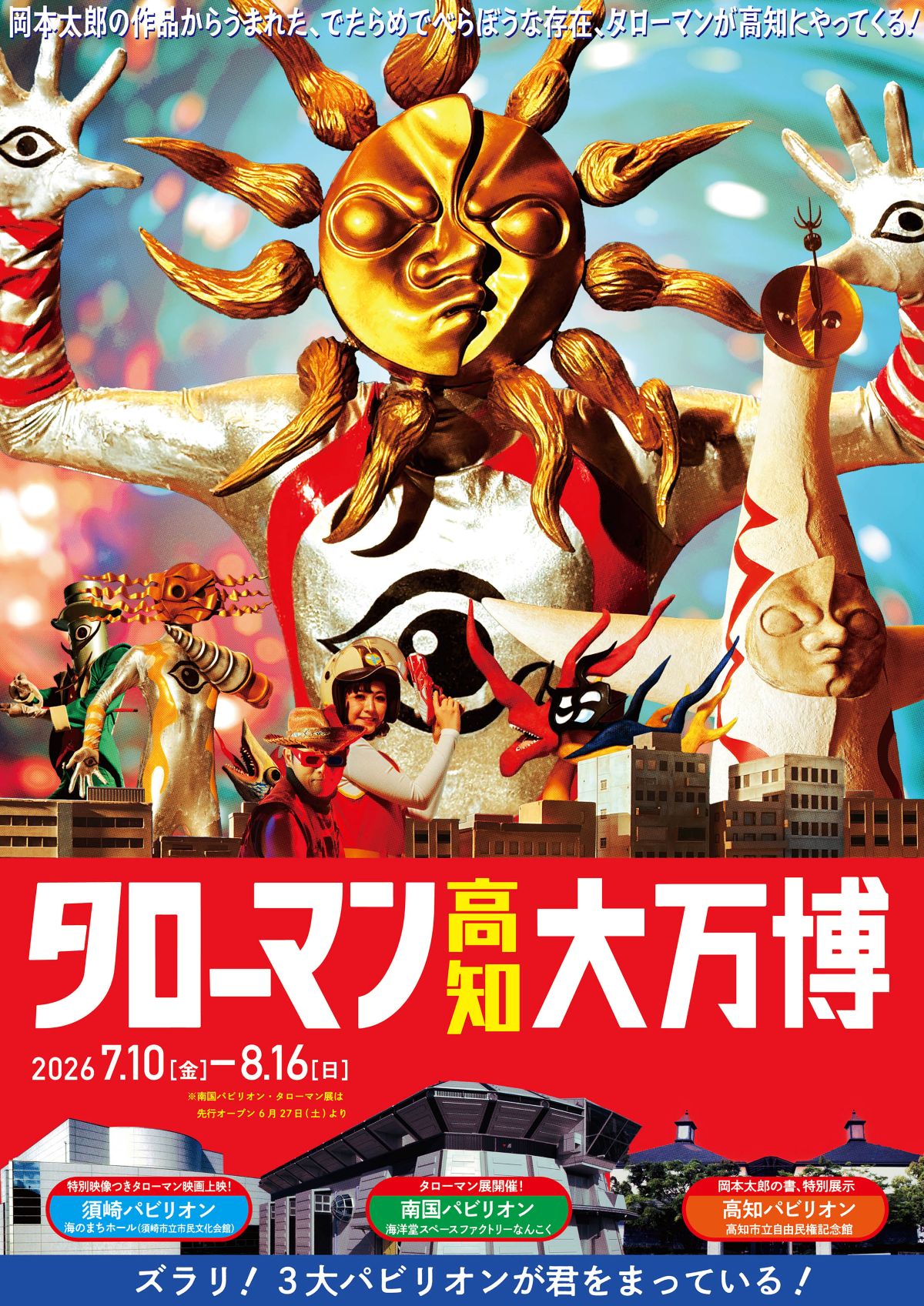 高知県内3カ所で7/10から「タローマン高知大万博」（海洋堂SpaceFactoryなんこくほか）｜「なんだこれは！」岡本太郎作品から誕生したタローマンが大暴れ！6/27、28に須崎・南国パビリオンでオープニングイベント開催！