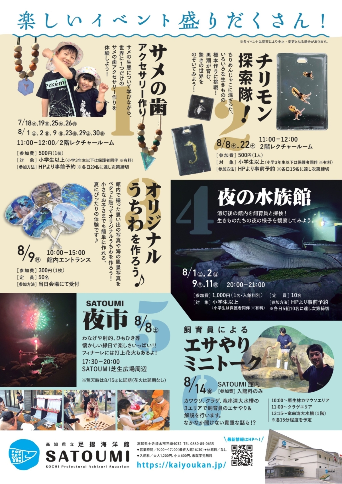【2026年】土佐清水市の足摺海洋館「SATOUMI」 の夏イベント｜サメの歯アクセサリー、チリモンの標本、金魚ねぷた作り、夜の水族館…8/8は花火や縁日が楽しめます！