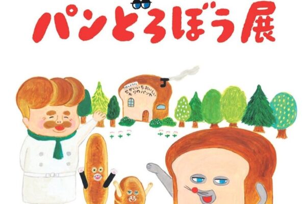 高知市で7/18から「パンどろぼう展」（高知県立美術館）｜柴田ケイコさんの原画が150点以上！乗車できる「ほっかほっカー」や「まずい」のフォトスポット…絵本のおちゃめでシュールな世界に入り込めます！