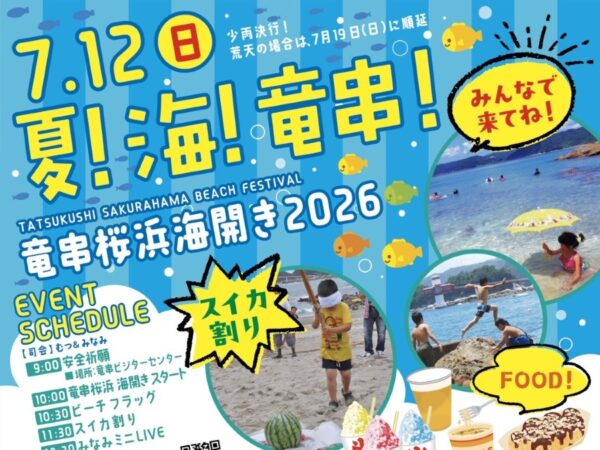 【2026年】土佐清水市で7/12に「竜串桜浜海開き」（桜浜海水浴場）｜ビーチフラッグ、スイカ割り、宝探し…グルメも販売されます