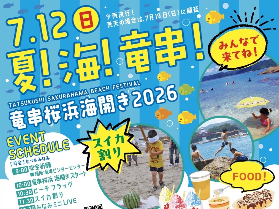 海☆ページ 2026年】土佐清水市で7/12に「竜串桜浜海開き」（桜浜海水浴場