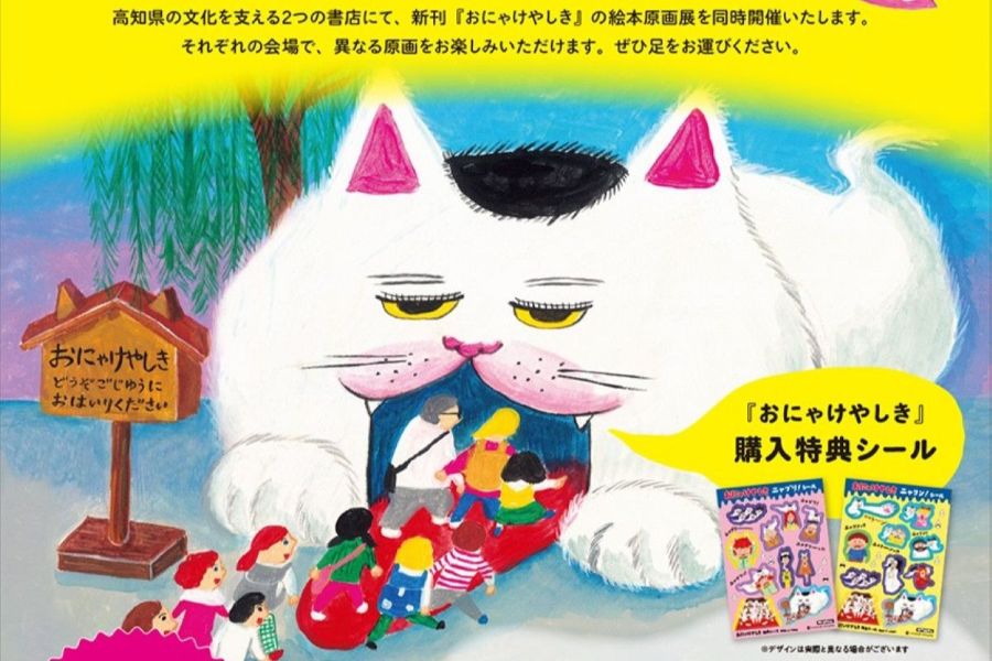 高知市で7/10から柴田ケイコさんの新刊絵本「おにゃけやしき」の原画展