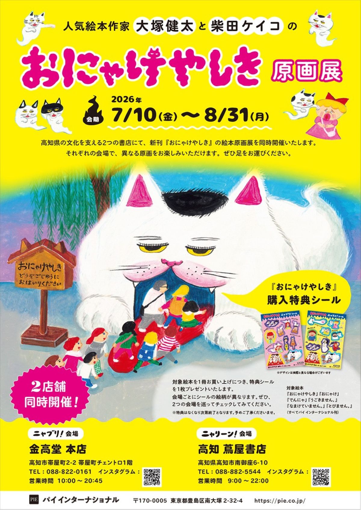 高知市で7/10から柴田ケイコさんの新刊絵本「おにゃけやしき」の原画展（金高堂書店本店など）｜対象絵本を買うと特典シールがもらえます！