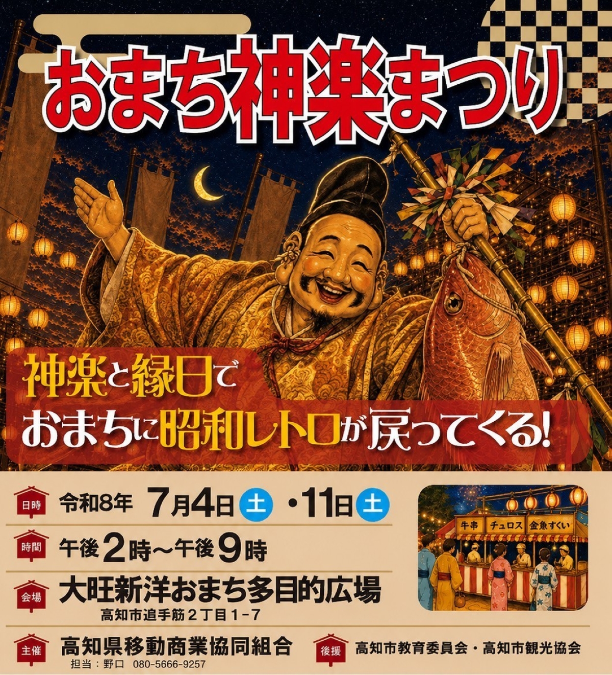 高知市で7/4、11に「おまち神楽まつり」（おまち多目的広場）｜グルメや縁日遊びが多数出店！神楽、よさこい、ものまねステージ、音楽などのステージプログラムも楽しめます