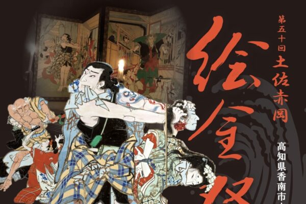 【2026年】香南市で7/18、19に「第50回土佐赤岡絵金祭り」（絵金蔵など）｜芝居絵屏風の展示、こども屋台やグルメ、地域で活動する絵金歌舞伎の公演が楽しめます。