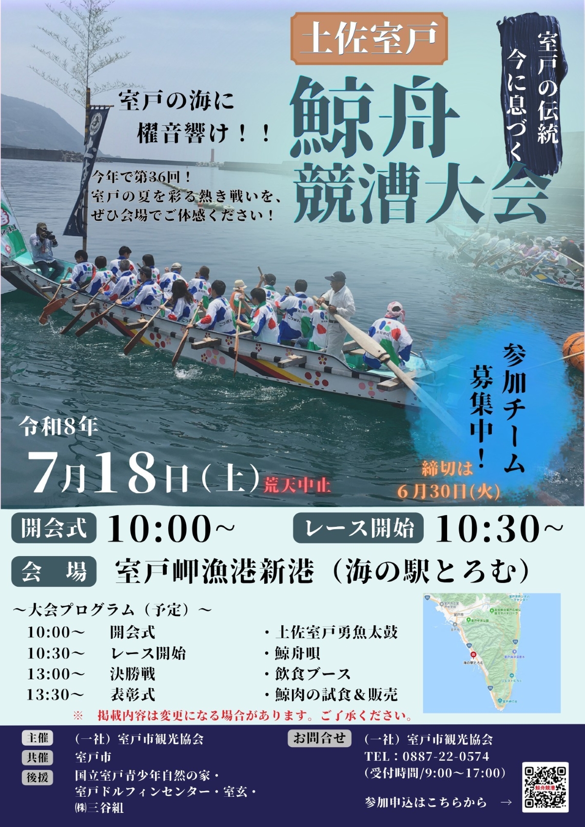 【2026年】室戸市で7/18に「第36回土佐室戸鯨舟競漕大会」（海の駅とろむ）｜鯨舟競漕レース、ステージプログラム、グルメの出店やクジラ肉の試食＆販売があります