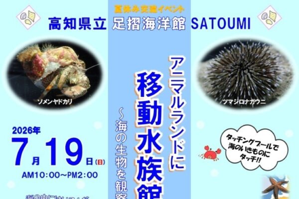 高知市で7/19に「アニマルランドに移動水族館がやってくる♪」（わんぱーくこうち）｜ヒトデやナマコなど海の生物に触れるタッチングプールが楽しめます