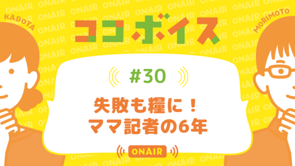 ココボイス#30「失敗も糧に！ママ記者の6年」｜ココハレの音声メディアで子育てトークを配信しています