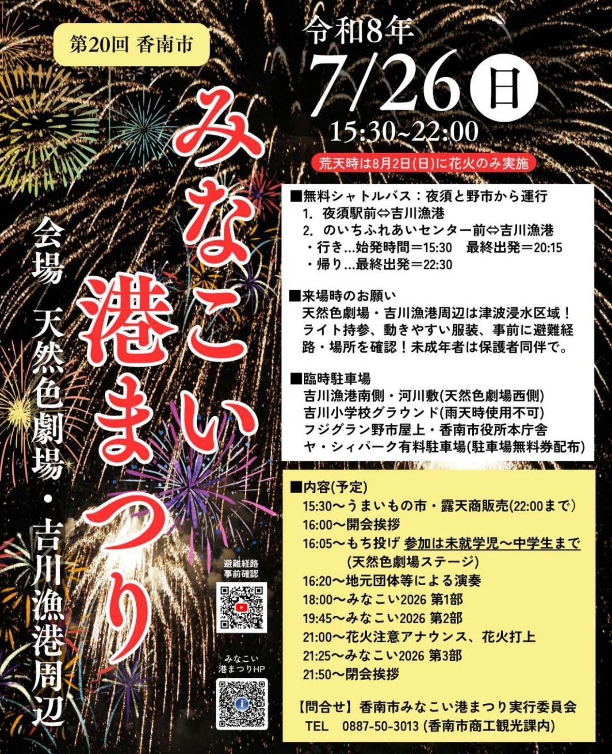 【2026年】香南市で7/26に「第20回香南市みなこい港まつり」（天然色劇場など）｜よさこい演舞、餅投げや打ち上げ花火…グルメの露店が約100店並びます