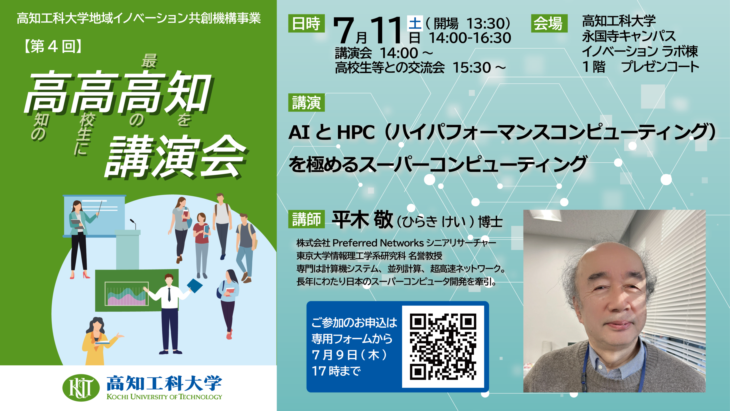 【2026年7月】高知市で「高高高知講演会」（高知工科大学永国寺キャンパス）｜スーパーコンピューターの開発やAI活用について東京大学名誉教授の平木敬さんが語ります