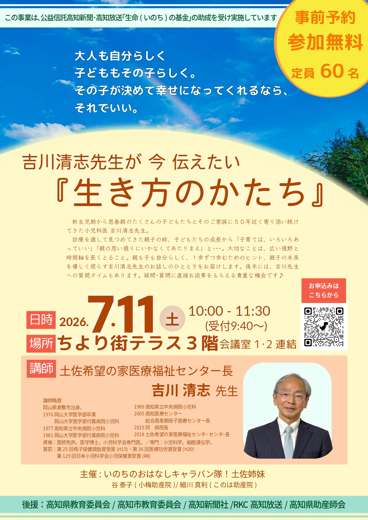 高知市で「吉川清志先生が今伝えたい『生き方のかたち』」（ちより街テラス）｜親も子も自分らしく一歩ずつ歩むヒントを吉川先生が語ります