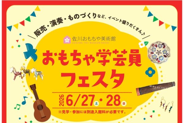 【2026年】佐川町で6/27、28に「おもちゃ学芸員フェスタ」（佐川おもちゃ美術館）｜木を使ったワークショップや手作りおもちゃの販売、雅楽演奏、読み聞かせなどが楽しめます