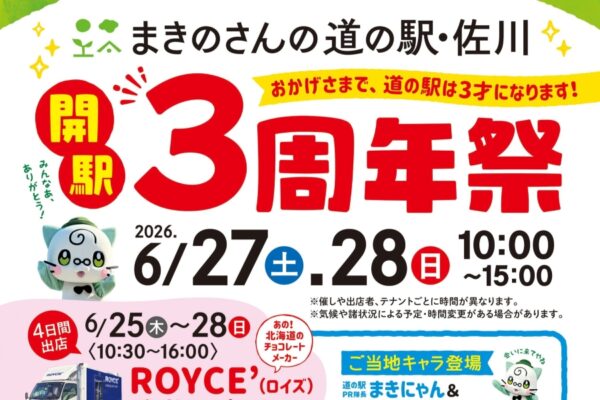 【2026年】佐川町で6/27、28に「まきのさんの道の駅・佐川　開駅3周年祭」｜マルシェは日替わりで約50ブース！お菓子つかみ取り、スタンプラリー、ご当地キャラも集まります