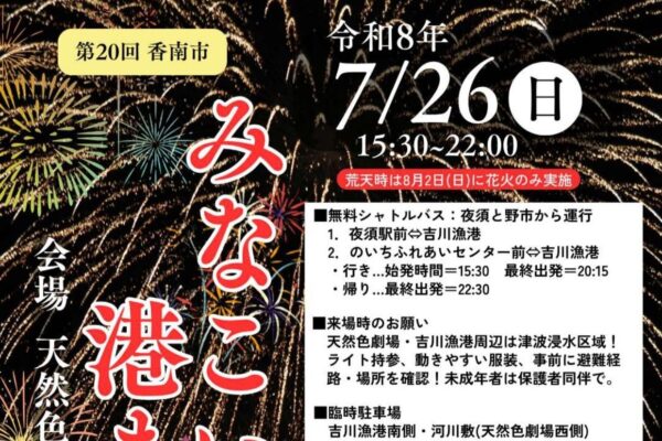 【2026年】香南市で7/26に「第20回香南市みなこい港まつり」（天然色劇場など）｜よさこい演舞、餅投げや打ち上げ花火…グルメの露店が約100店並びます
