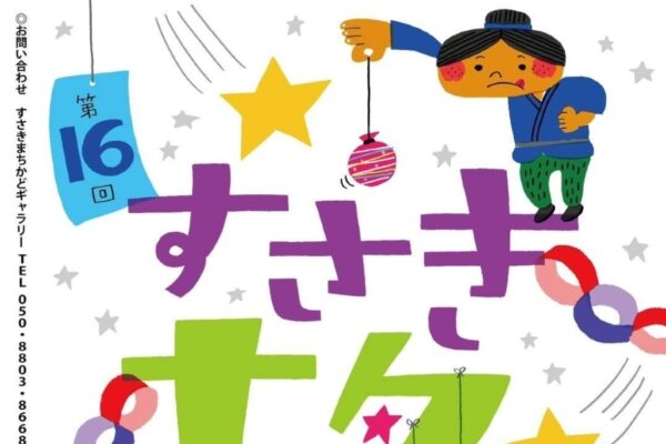 【2026年】須崎市で7/7～12に「第16回すさき七夕かざり」（すさきまちかどギャラリーなど）｜七夕展示、わら馬作り、短冊持参でプレゼント…11（土）は縁日が開かれます