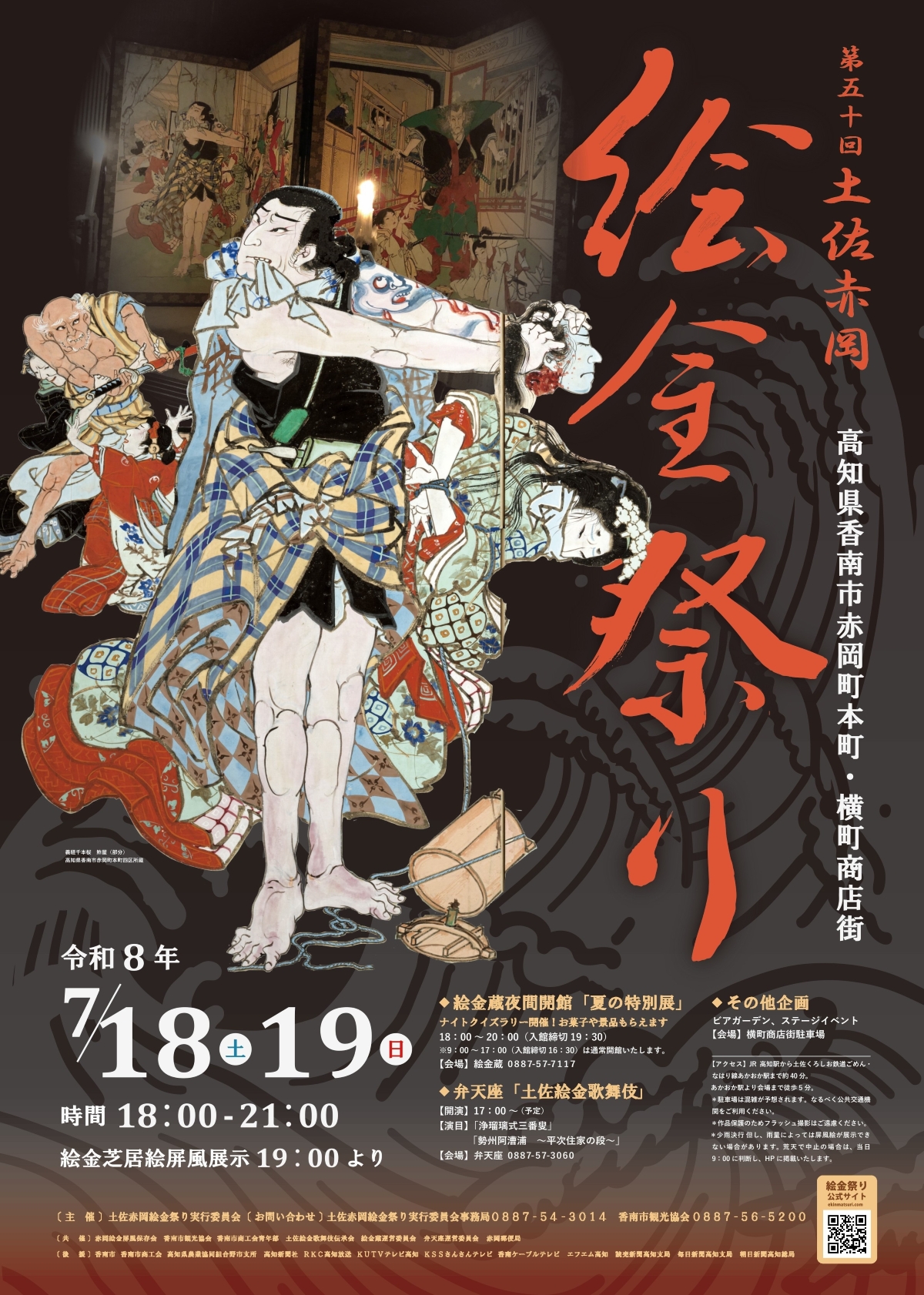 【2026年】香南市で7/18、19に「第50回土佐赤岡絵金祭り」（絵金蔵など）｜芝居絵屏風の展示、こども屋台やグルメ、地域で活動する絵金歌舞伎の公演が楽しめます。