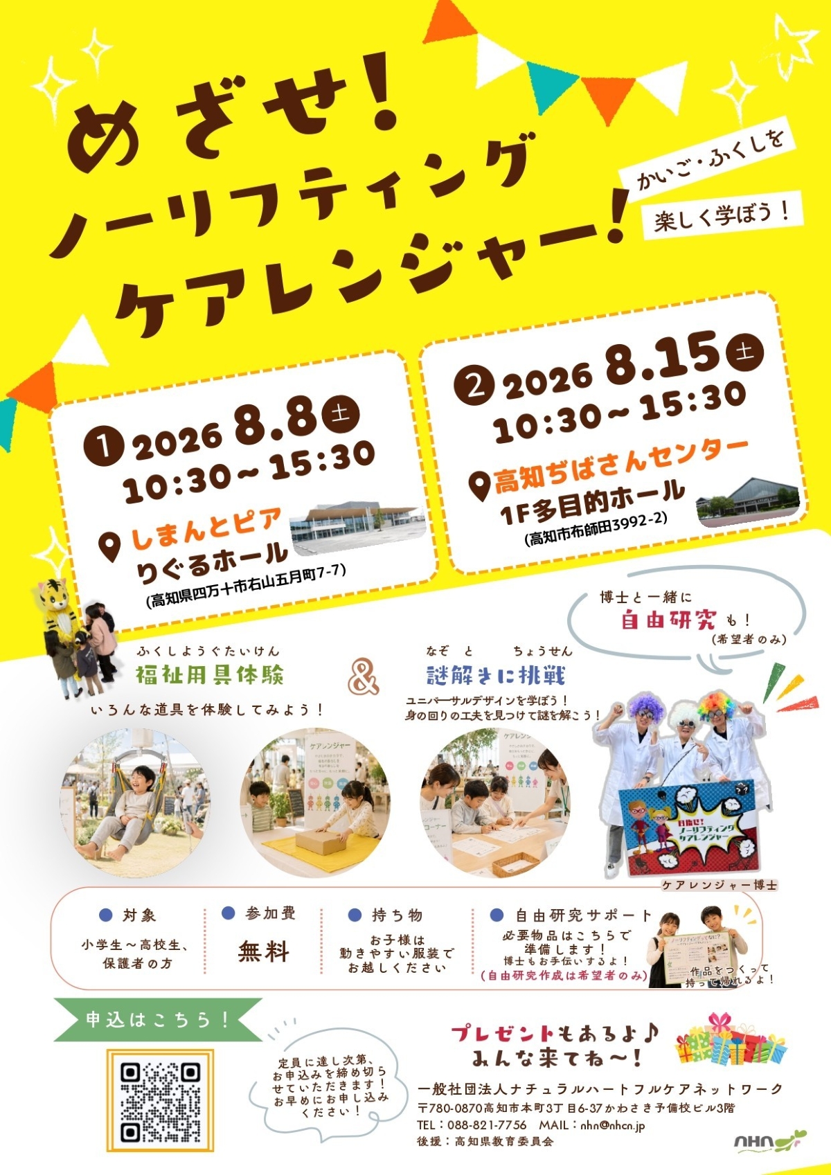 【2026年】四万十市8/8（土）、高知市8/15に「めざせ！ノーリフティングケアレンジャー！」｜福祉機器を体験しながら謎解きに挑戦！希望者には夏休みの自由研究のサポートもあります