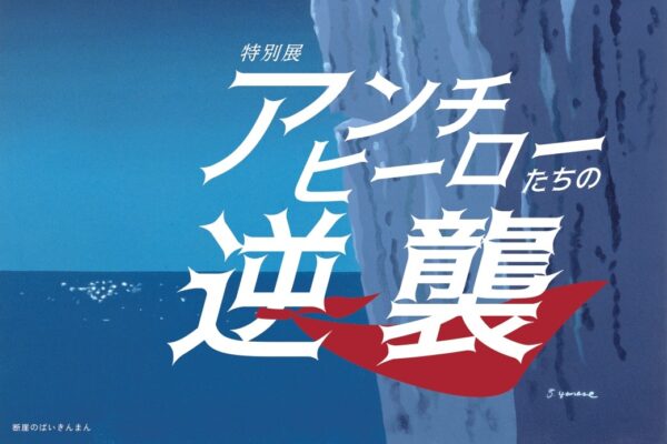 香美市で7/15から特別展「アンチヒーローたちの逆襲」（香美市立やなせたかし記念館）｜ばいきんまんやドキンちゃんたちが主役！アンチヒーローにスポットを当てた初めての特別展が開かれます