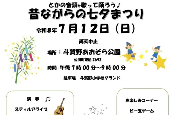 佐川町で7/12に「昔ながらの七夕まつり」（斗賀野あおぞら公園）｜出店や輪投げなどのゲーム、盆踊りや音楽演奏が楽しめます