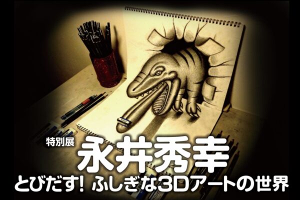 高知市で7/18から「特別展　永井秀幸　とびだす！ふしぎな3Dアートの世界」（横山隆一記念まんが館）｜飛び出す恐竜、手のひらを貫通する矢印…不思議、予想外の3Dアートをスマホやカメラで覗いてみよう！