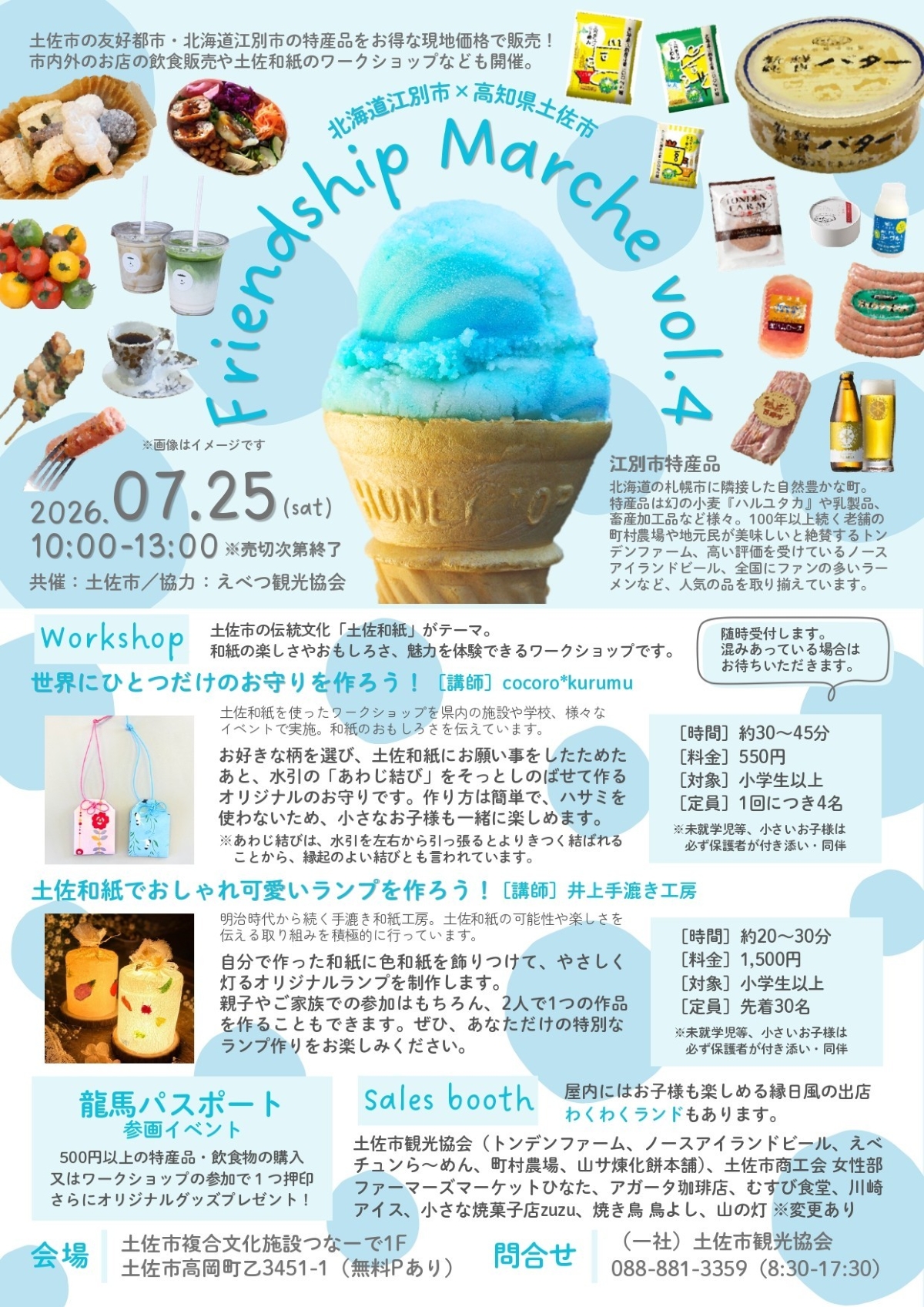【2026年】土佐市で7/25に「フレンドシップマルシェvol.4」（つなーで）｜北海道の特産品を販売！土佐和紙を使ったお守りやランプ作り…縁日遊び、グルメも並びます！