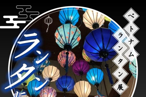 【2026年】須崎市で7/7～12に「ベトナムランタン展　ランタンに恋して」（すさきまちかどギャラリー）｜約150個のランタンが飾られます！11（土）、12日（日）はペーパーランタン作りもあります