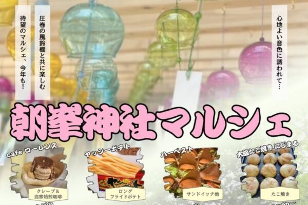 【2026年6月】高知市で「朝峯神社マルシェ」（朝峯神社）｜たこ焼き、唐揚げ、スイーツ、雑貨…参道に約 1200 個の風鈴が飾られます！