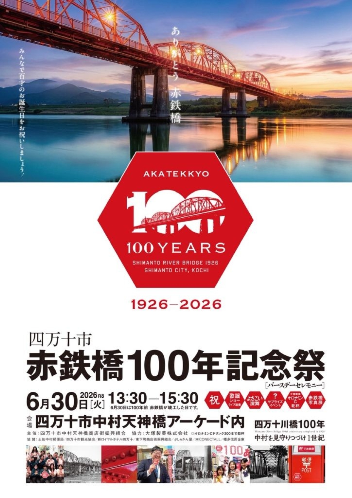 四万十市で6/30に「赤鉄橋100年記念祭」（中村天神橋商店街）｜写真展、オリジナル記念切手やクッキーの販売、ヌオーのフォトスポットやステージプログラムが楽しめます