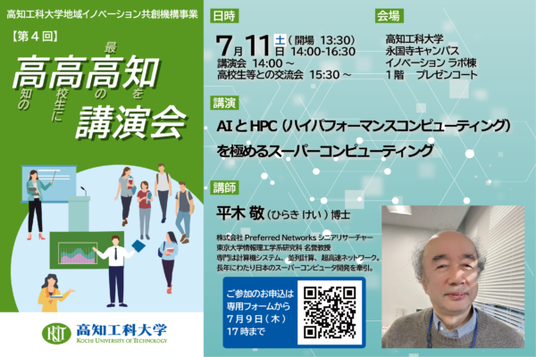 【2026年7月】高知市で「高高高知講演会」（高知工科大学永国寺キャンパス）｜スーパーコンピューターの開発やAI活用について東京大学名誉教授の平木敬さんが語ります