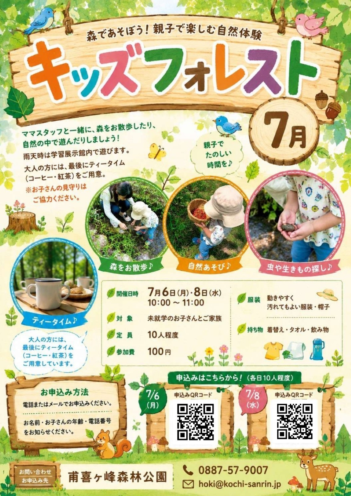 【2026年7月】香美市で「キッズフォレスト」（高知県立甫喜ケ峰森林公園）｜親子で楽しむ自然体験、森の中で遊ぼう！未就学児とその家族が対象です