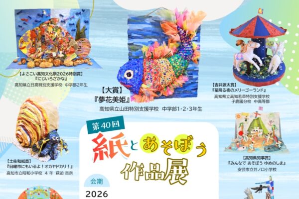 【2026年】いの町で7/20から「第40回紙とあそぼう作品展」（いの町紙の博物館）｜紙で作った鳥や魚、ジオラマ…県内の幼児から高校生までの力作が展示されます