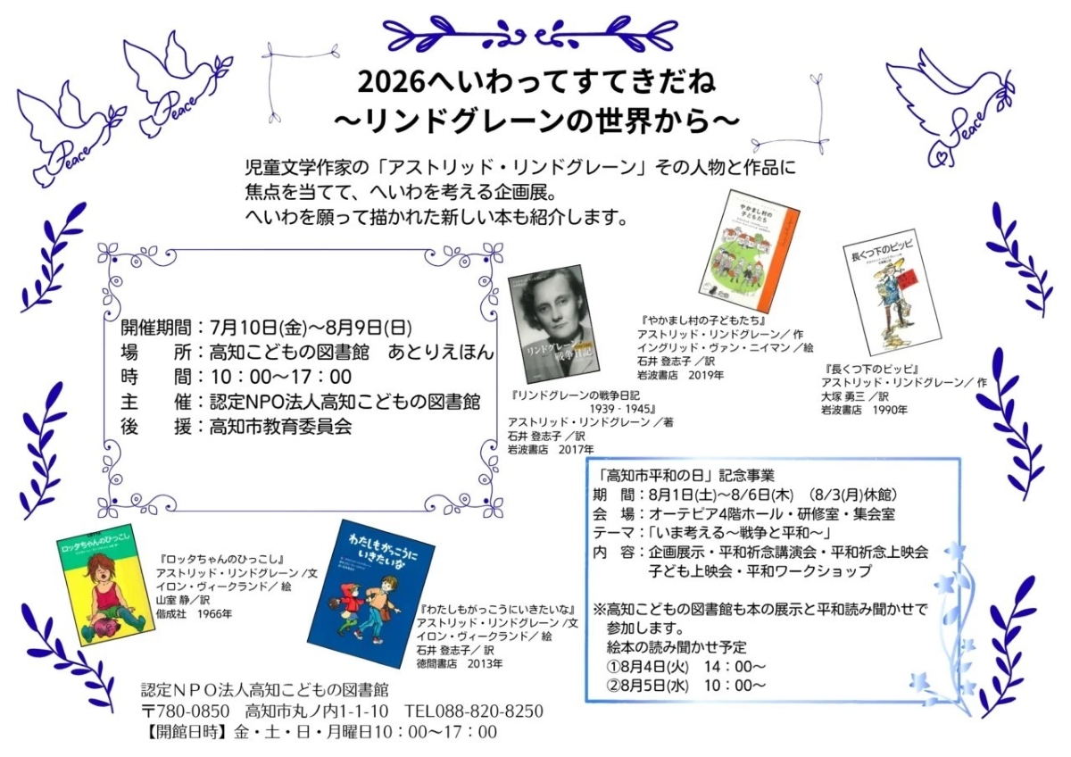 高知市で7/10から「2026へいわってすてきだね」（高知こどもの図書館）｜本を通じて平和を考える企画展。「やかまし村の子どもたち」「長くつ下のピッピ」などの本が展示されます
