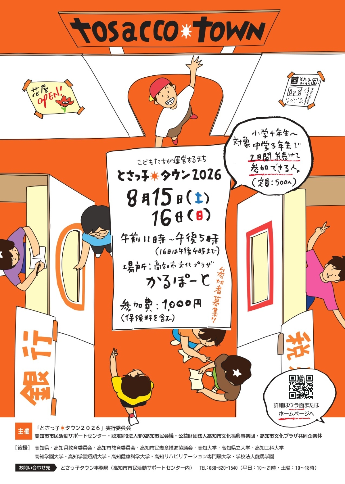 【2026年】高知市で8/15、16に「とさっ子タウン」（高知市文化プラザかるぽーと）｜子どもだけのまちで、仕事や文化を体験！約70ブースが並びます！両日参加可能な小学4年生～中学3年生が対象です