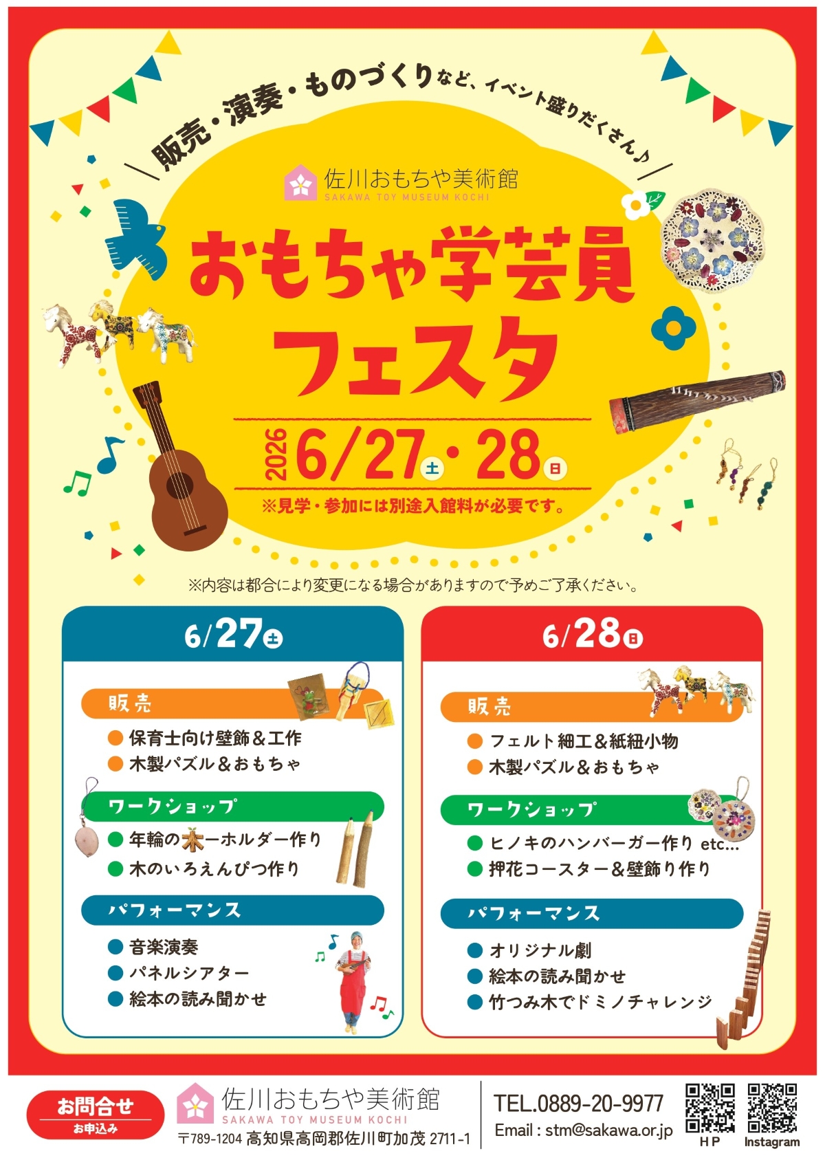 【2026年】佐川町で6/27、28に「おもちゃ学芸員フェスタ」（佐川おもちゃ美術館）｜木を使ったワークショップや手作りおもちゃの販売、雅楽演奏、読み聞かせなどが楽しめます