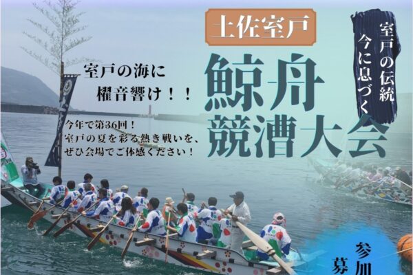 【2026年】室戸市で7/18に「第36回土佐室戸鯨舟競漕大会」（海の駅とろむ）｜鯨舟競漕レース、ステージプログラム、グルメの出店やクジラ肉の試食＆販売があります