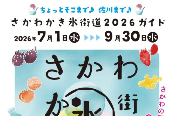 【2026年】佐川町で7/1から「さかわかき氷街道」｜苺、ブルーベリー、佐川茶、皿鉢かき氷などの創作かき氷…10店舗、25種類のかき氷が味わえます！