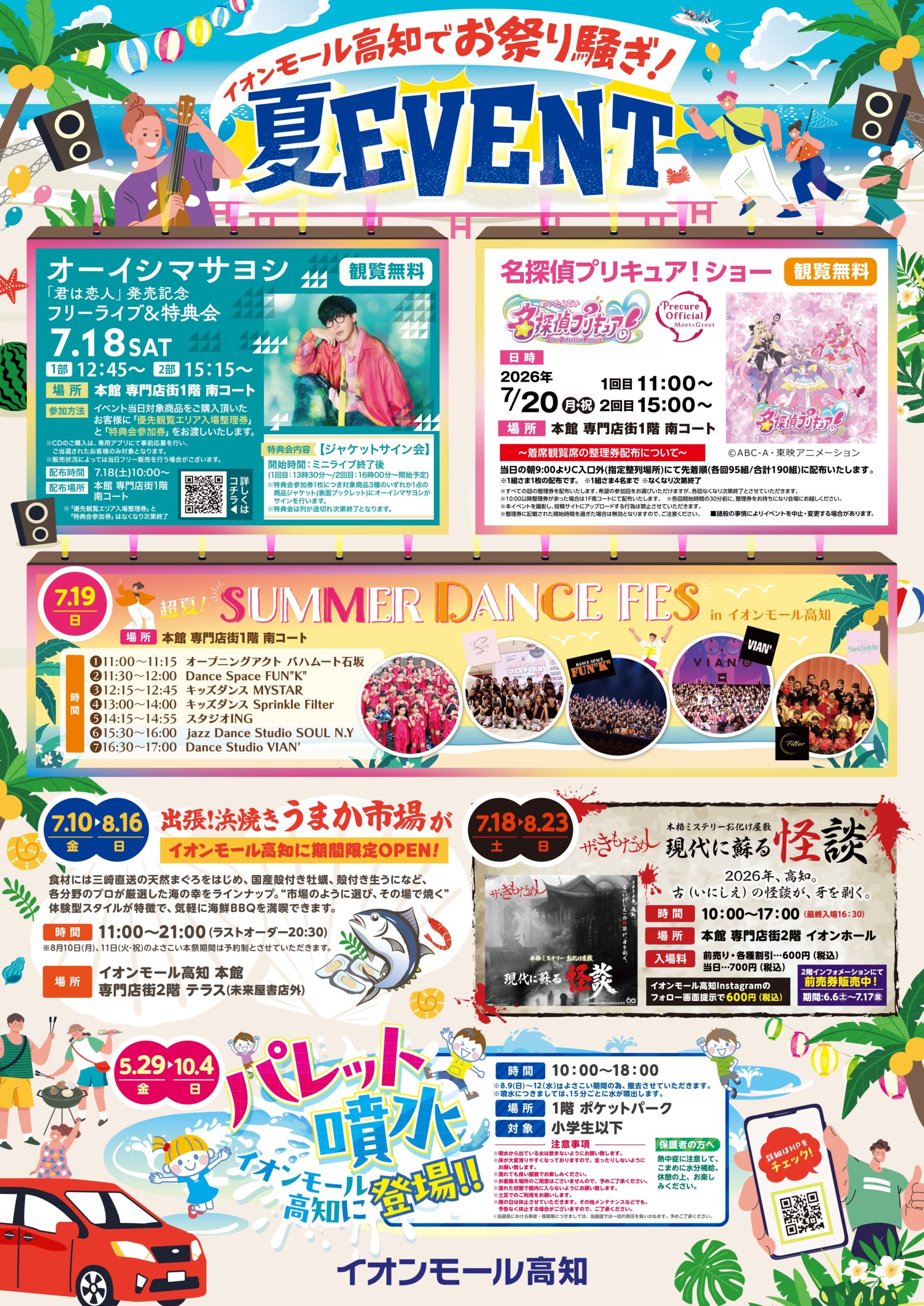 【2026年】イオンモール高知に水遊びスポット「パレット噴水」が登場！7/10から「超！ナツ夏祭り」｜「名探偵プリキュア！ ショー」、オーイシマサヨシさんフリーライブ…お化け屋敷は7/18から始まります！〈PR〉