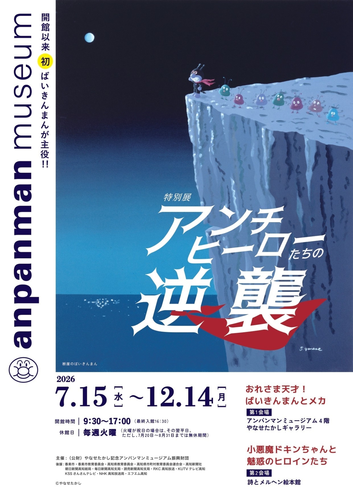 香美市で7/15から特別展「アンチヒーローたちの逆襲」（香美市立やなせたかし記念館）｜ばいきんまんやドキンちゃんたちが主役！アンチヒーローにスポットを当てた初めての特別展が開かれます
