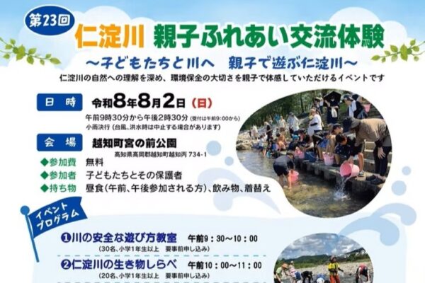【2026年】越知町で8/2に「第23回仁淀川親子ふれあい交流体験」（宮の前公園）｜川流れ体験、魚のつかみどり、アユの放流…環境について楽しく学ぼう！