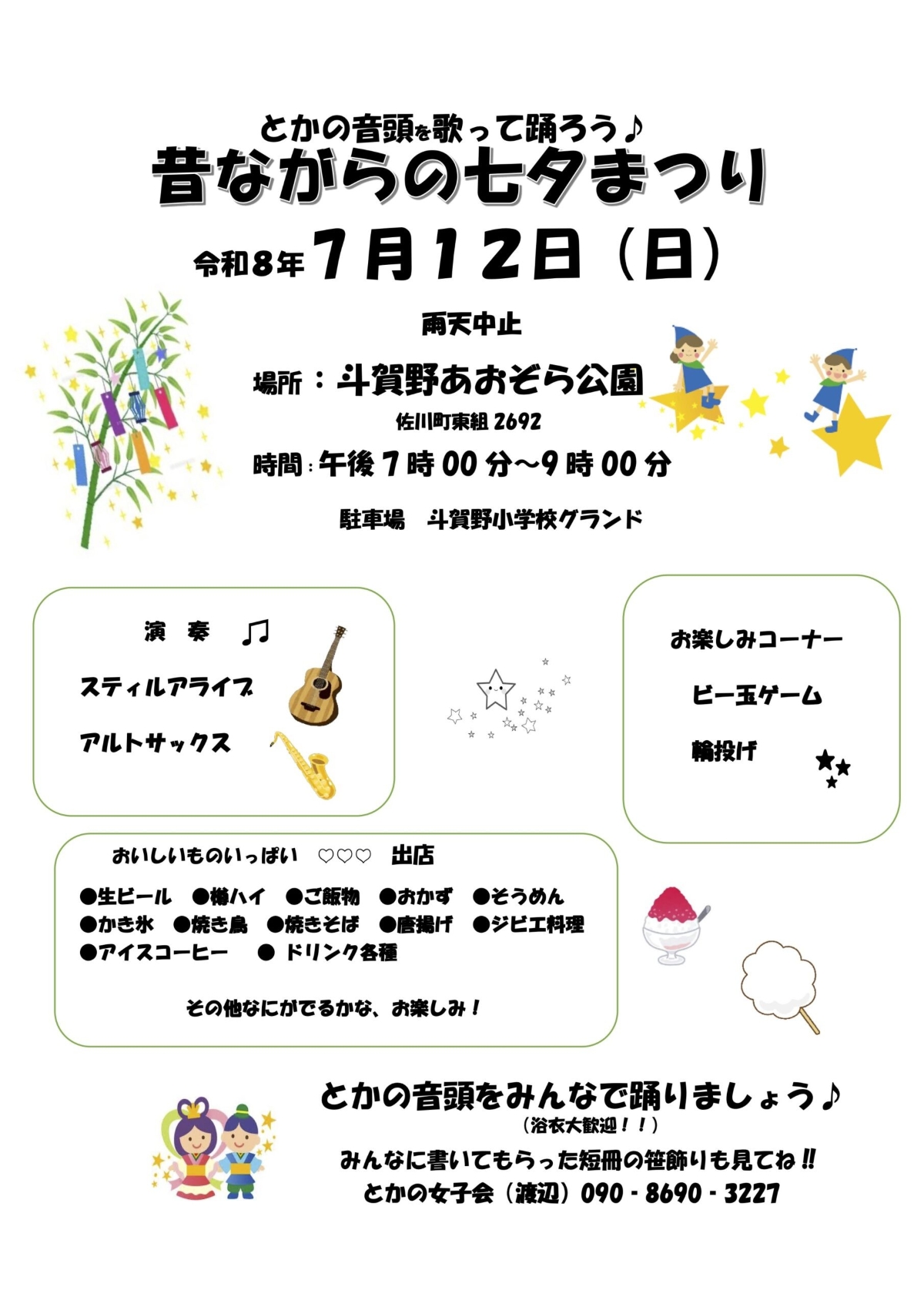 佐川町で7/12に「昔ながらの七夕まつり」（斗賀野あおぞら公園）｜出店や輪投げなどのゲーム、盆踊りや音楽演奏が楽しめます