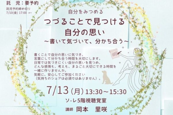 【2026年7月】高知市で7/13に「ゆるりのしっぽ」（こうち男女共同参画センター「ソーレ」）｜書くことで自分の思いに気付き、言葉にして分かち合いませんか？