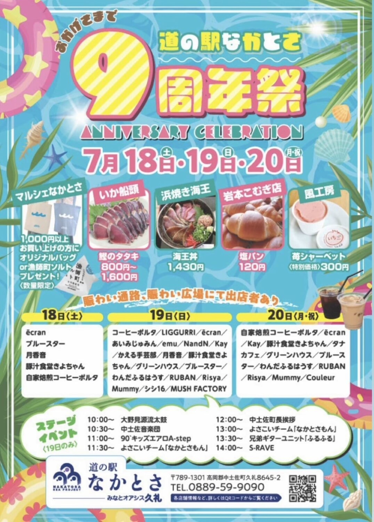 中土佐町で7/18から「道の駅なかとさ9周年祭」｜よさこい演舞や音楽などのステージイベント、グルメの出店、特別価格や期間限定商品が楽しめます
