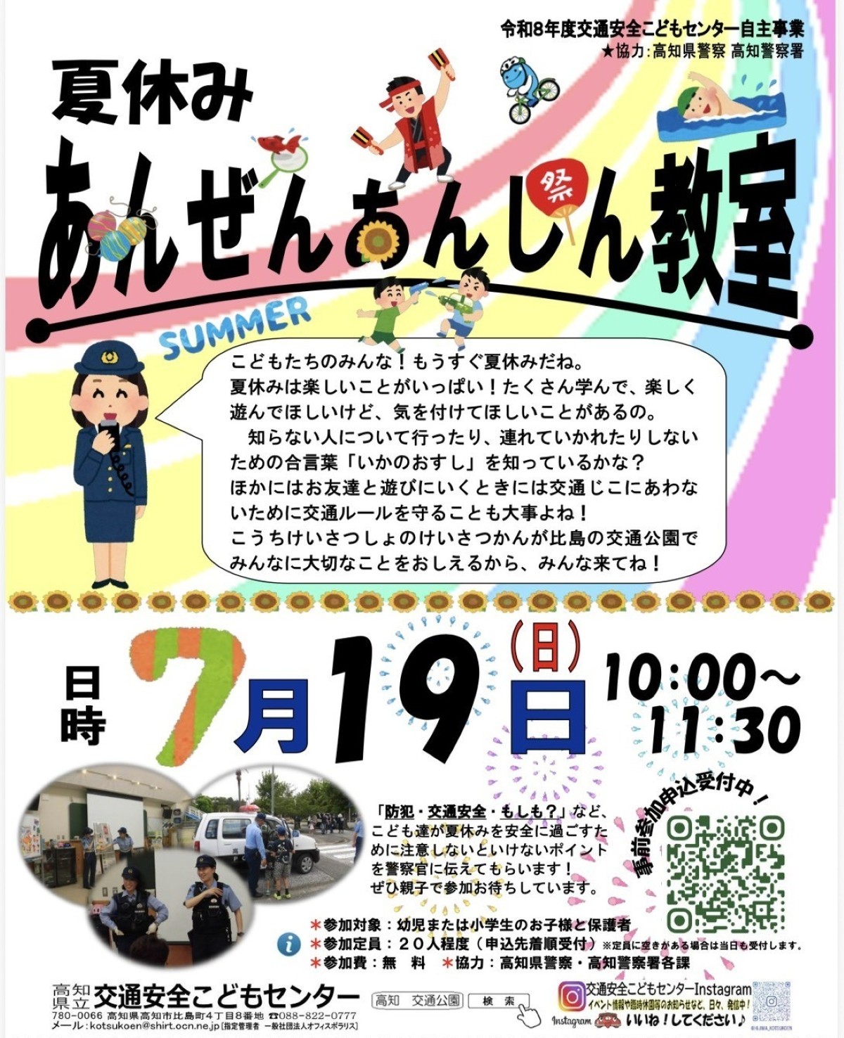 【2026年】高知市で7/19に「夏休みあんぜんあんしん教室」（比島交通公園）｜夏休みに気をつけたい交通ルールや子どもの防犯合言葉「いかのおすし」を学びます