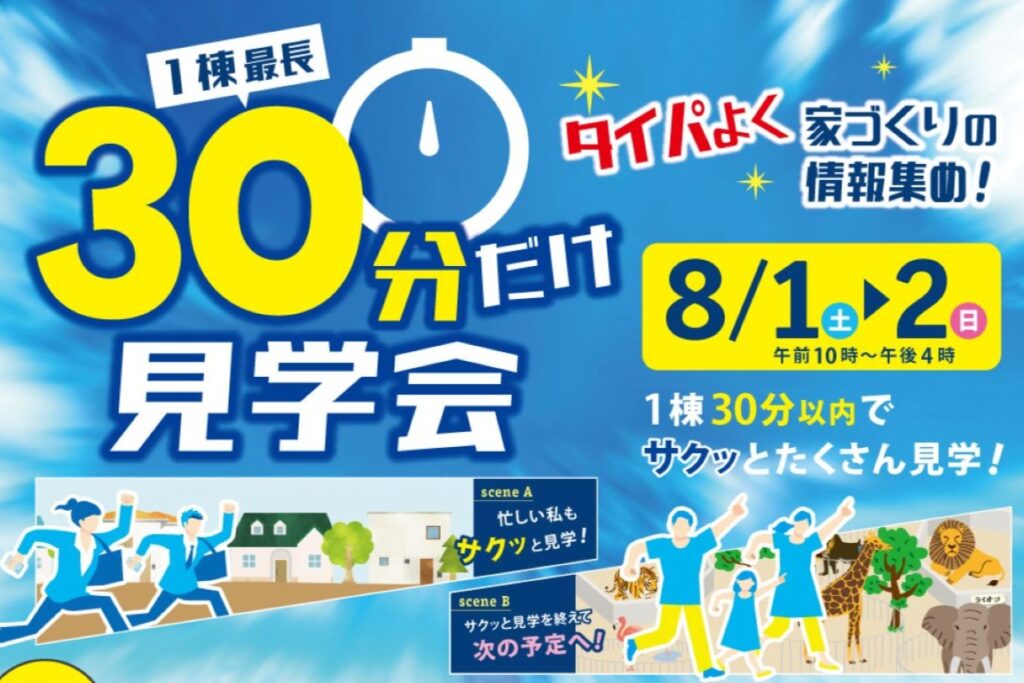 PR／ライム30分だけ見学会