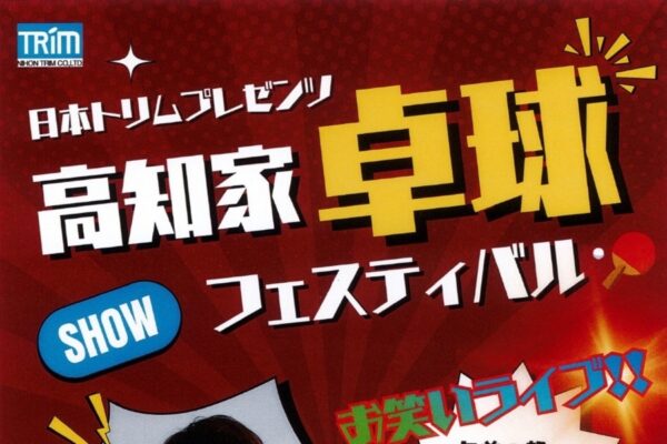 高知市で8/5に「高知家卓球フェスティバル」（イオンモール高知）｜卓球の体験コーナー、ミニラケット作り、お笑いライブなどが楽しめます