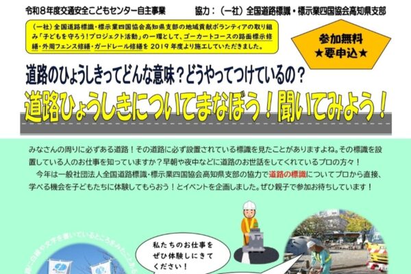 高知市で8/3に「道路ひょうしきについてまなぼう！聞いてみよう！」（比島交通公園）｜道路標識の取り付け工事の作業見学やお仕事について学びます