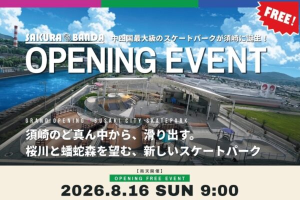 須崎市で8/16に「サクラバンダ　オープニングイベント」（サクラバンダ）｜スケートパークが誕生！国内トップレベル選手のデモンストレーション、親子体験会…グルメも並びます