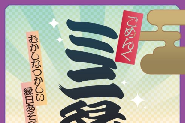 南国市で7/19に「ごめんくミニ縁日」（ごめんく）｜射的、輪投げ、ヨーヨーすくい、ルーレットダーツの縁日遊びが楽しめます