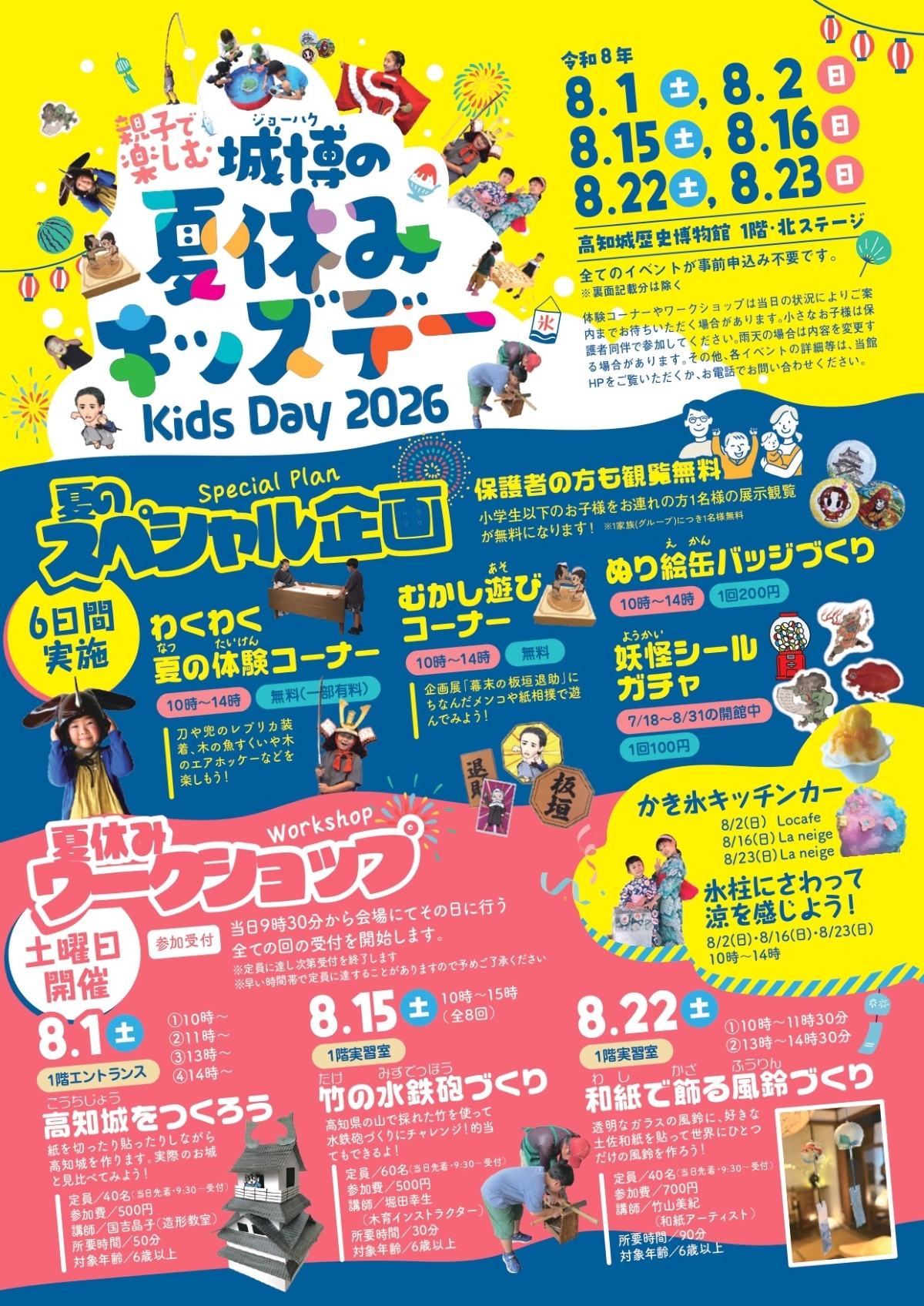 【2026年】高知市で8/1、2、15、16、22、23に「城博の夏休みキッズデー」（高知城歴史博物館）｜体験コーナー、昔遊び、ワークショップ、キッチンカーも来ます